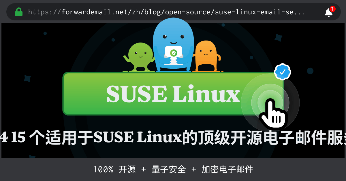 2024 15 个适用于SUSE Linux的顶级开源电子邮件服务器