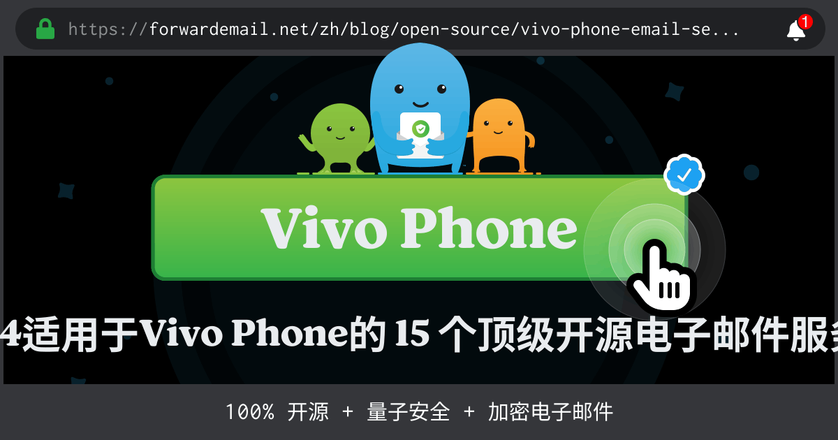 2024适用于Vivo Phone的 15 个顶级开源电子邮件服务器
