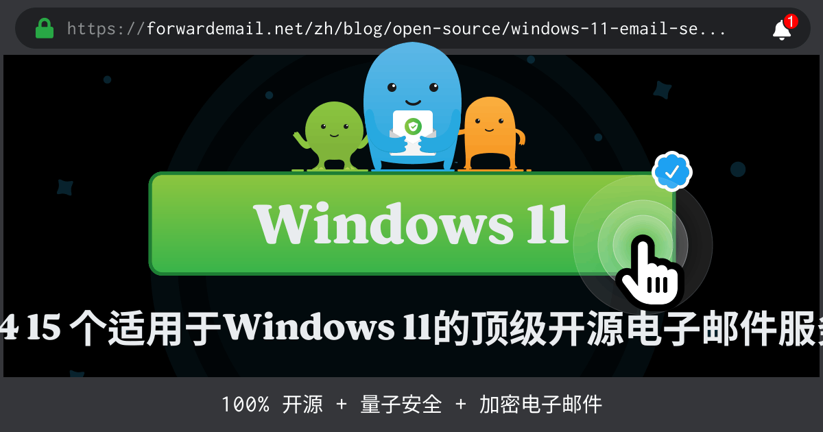 2024 15 个适用于Windows 11的顶级开源电子邮件服务器