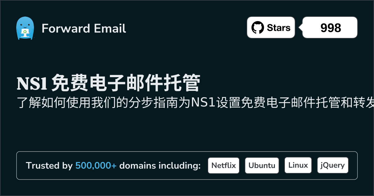 如何使用NS1设置电子邮件