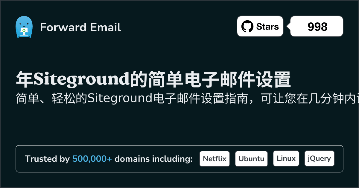 如何使用Siteground设置电子邮件